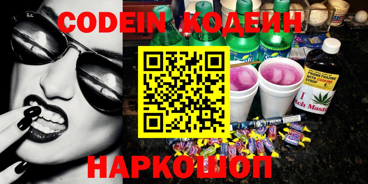 магазин продажи наркотиков  Вход с VPN  Холмск  Codein напиток Lean (лин) 