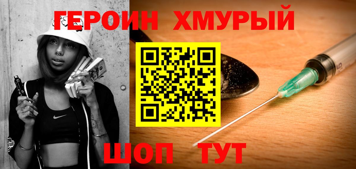 Героин хмурый  Вход с VPN  Холмск 